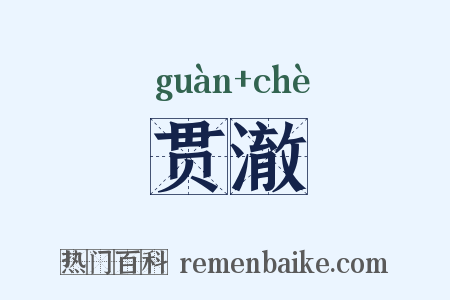 贯澈是什么意思的图片